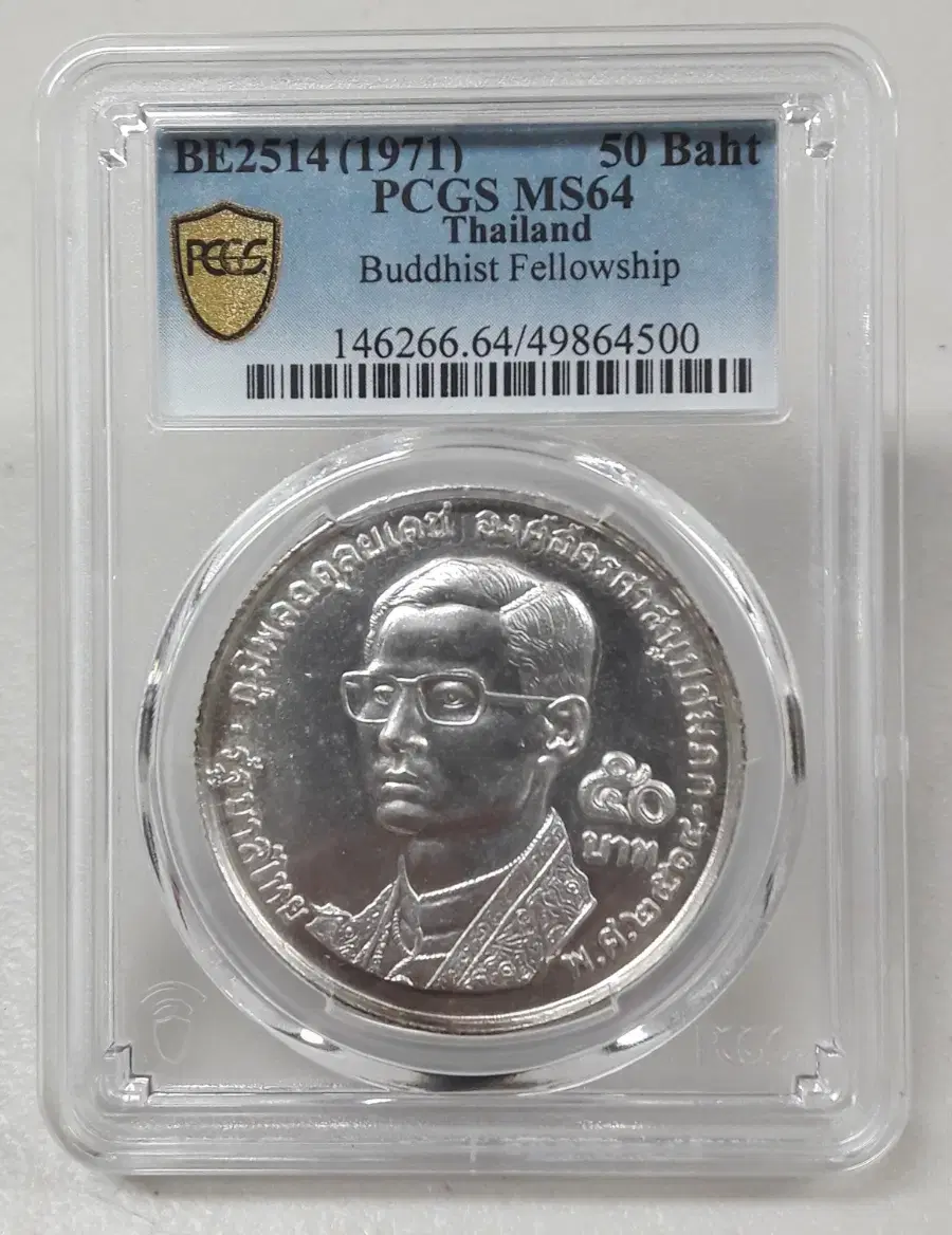 1971년 태국 푸미폰 아둔야뎃 50바트 PCGS MS64 미사용 은화