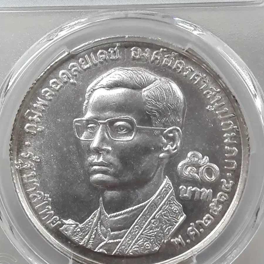 1971년 태국 푸미폰 아둔야뎃 50바트 PCGS MS64 미사용 은화