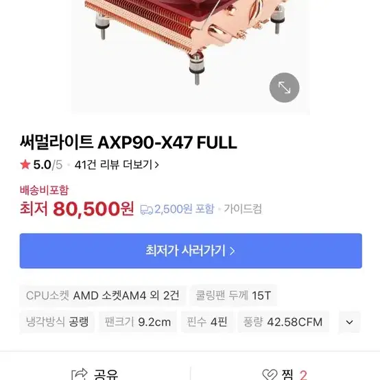 써멀라이트 AXP90-X47 FULL