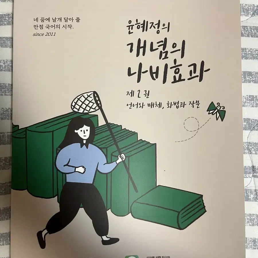 윤혜정의 개념의 나비효과 제 2권 + 워크북