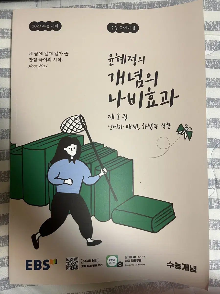 윤혜정의 개념의 나비효과 제 2권 + 워크북