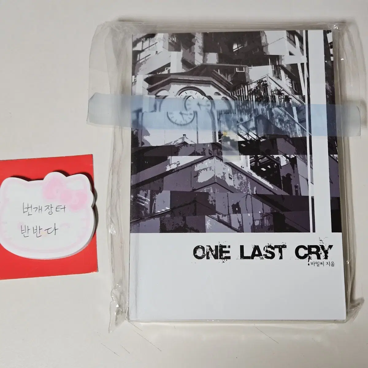 바밀씨 One Last Cry bl소설 소장본