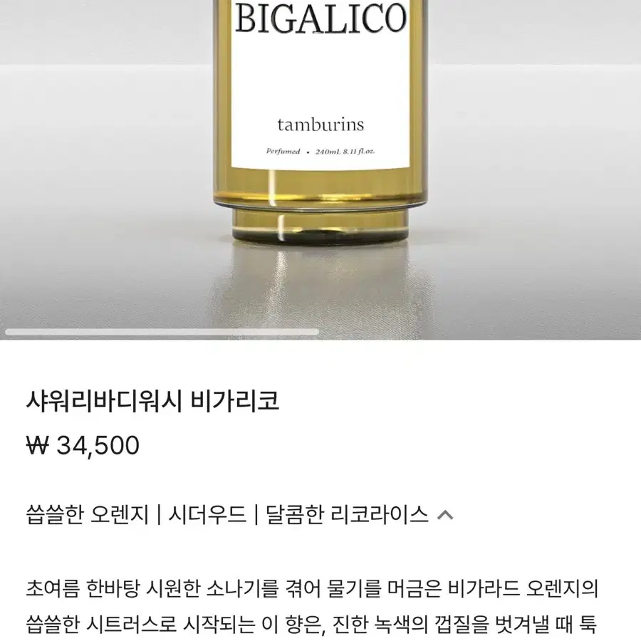 탬버린즈 비가리코 바디샤워 240ml 미개봉 새상품