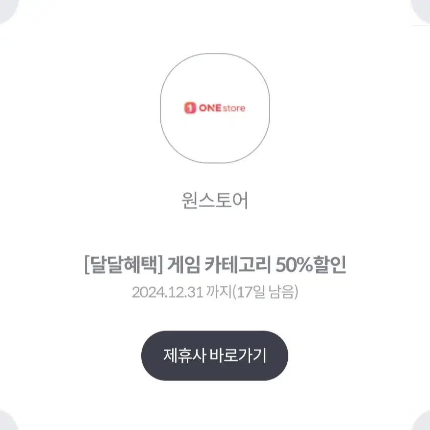 원스토어 게임 카테고리 50%할인(KT)