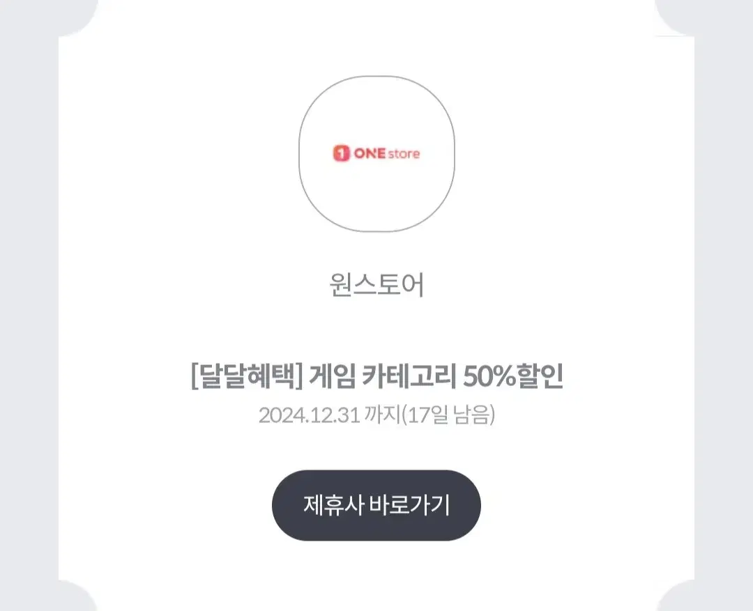 원스토어 게임 카테고리 50%할인(KT)