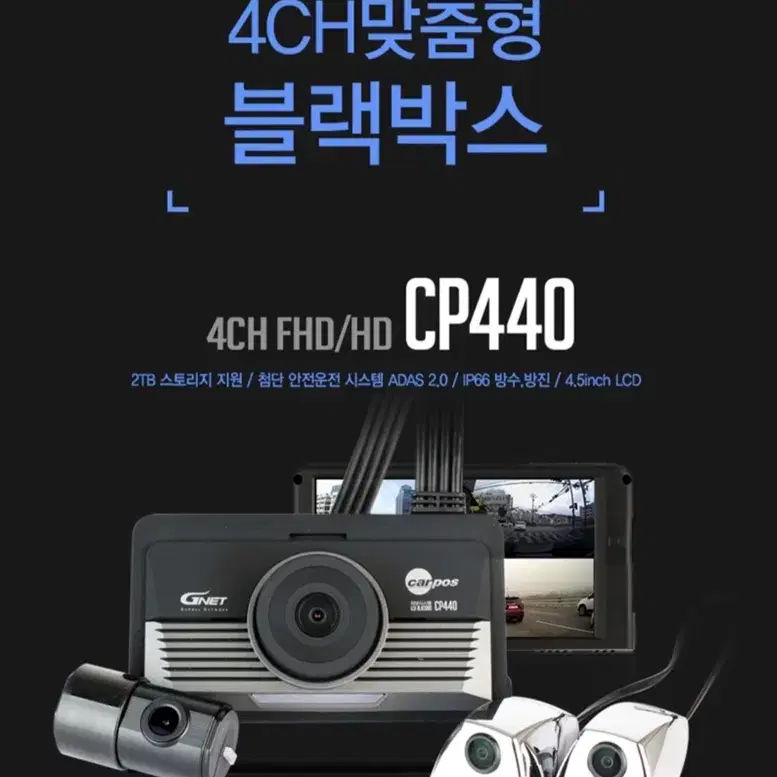 지넷시스템 4채널 블랙박스 CP-440