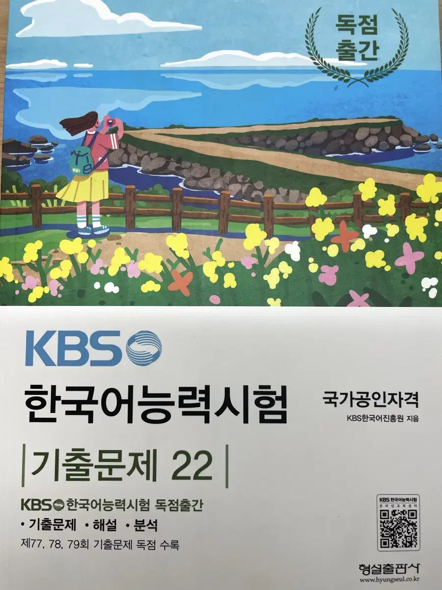 KBS 한국어능력시험 기출문제 22 (77,78,79회) 새 책