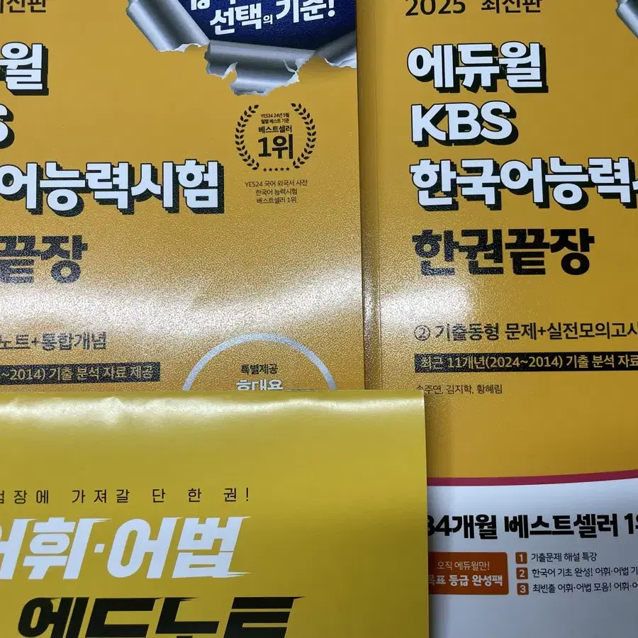 2025 KBS 한국어능력시험 에듀윌 한권끝장 & 기출문제 22권