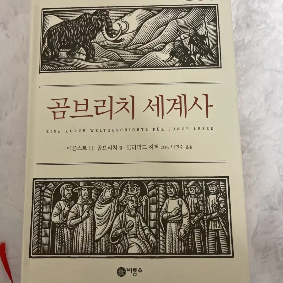 곰브리치 세계사 싸게 올립니다 (새거)