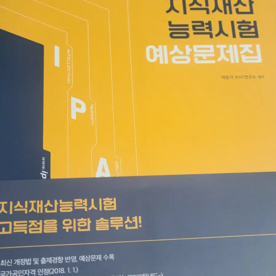 IPAT 지식재산 능력시험 예상문제집