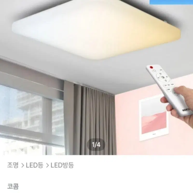 리모컨 LED 방등( 밝기,조명색 조절)