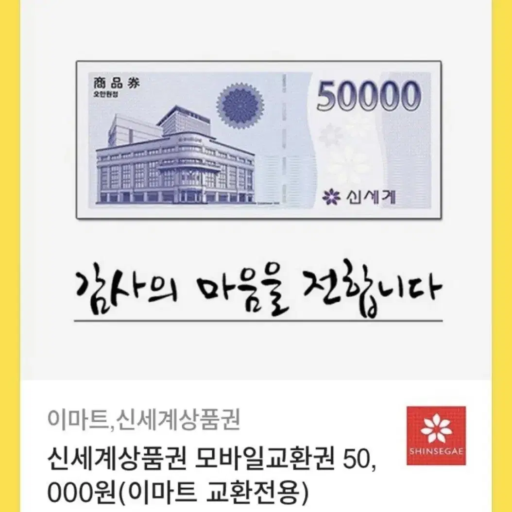 신세계상품권 5만원 모바일교환권 (이마트 전용)