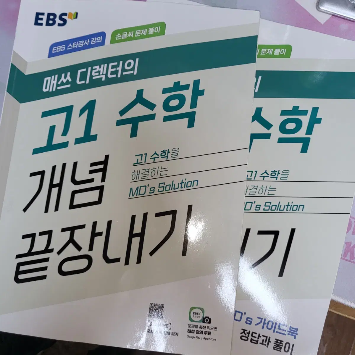 ebs 정승제 매쓰디렉터의 고1 수학 개념 끝장내기