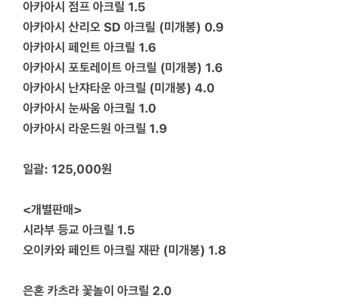 하이큐 아카아시 아크릴 일괄 판매 +시라부, 오이카와, 은혼 카츠라 개별