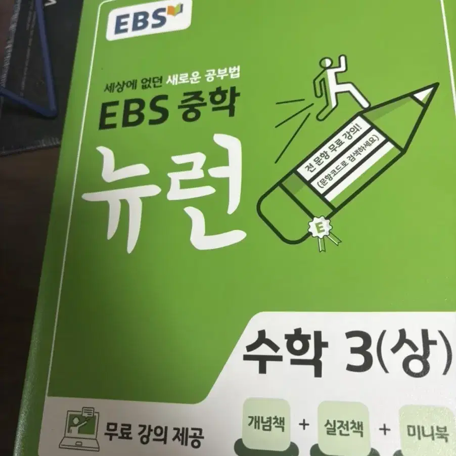 EBS 중학 뉴런 3 팝니다