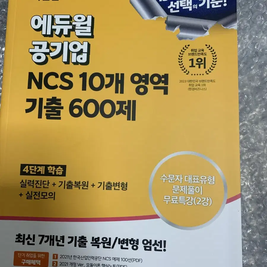 에듀윌 공기업NCS 기출600제