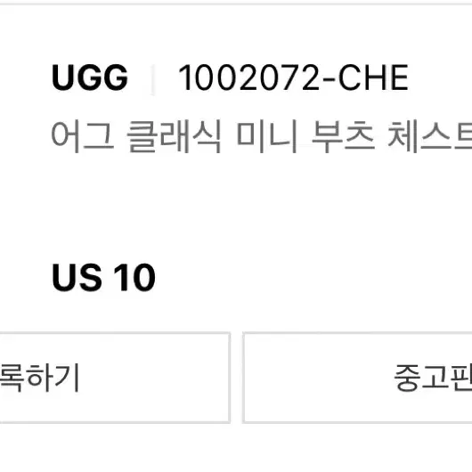 어그 클래식 미니 부츠 체스트넛 us10(280) 사이즈 판매합니다.