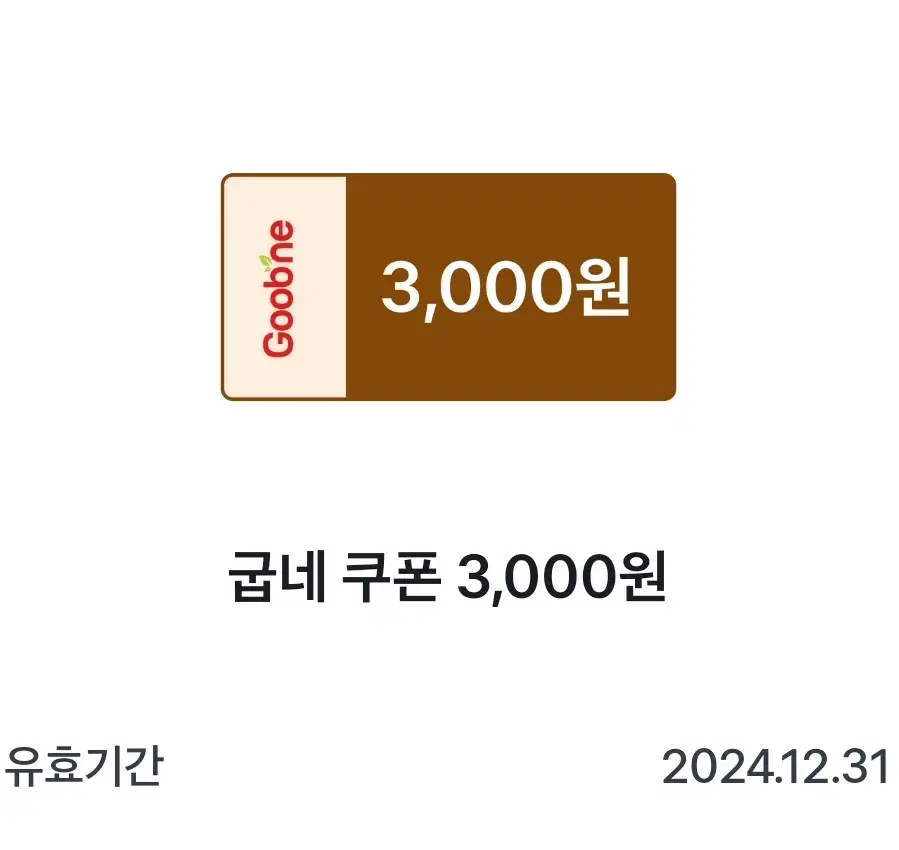 굽네 쿠폰 3000원