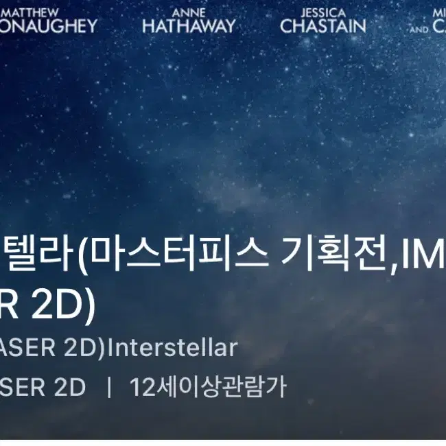 인터스텔라 12/16(월) 25:45 용아맥 CGV용산 imax 아이맥스