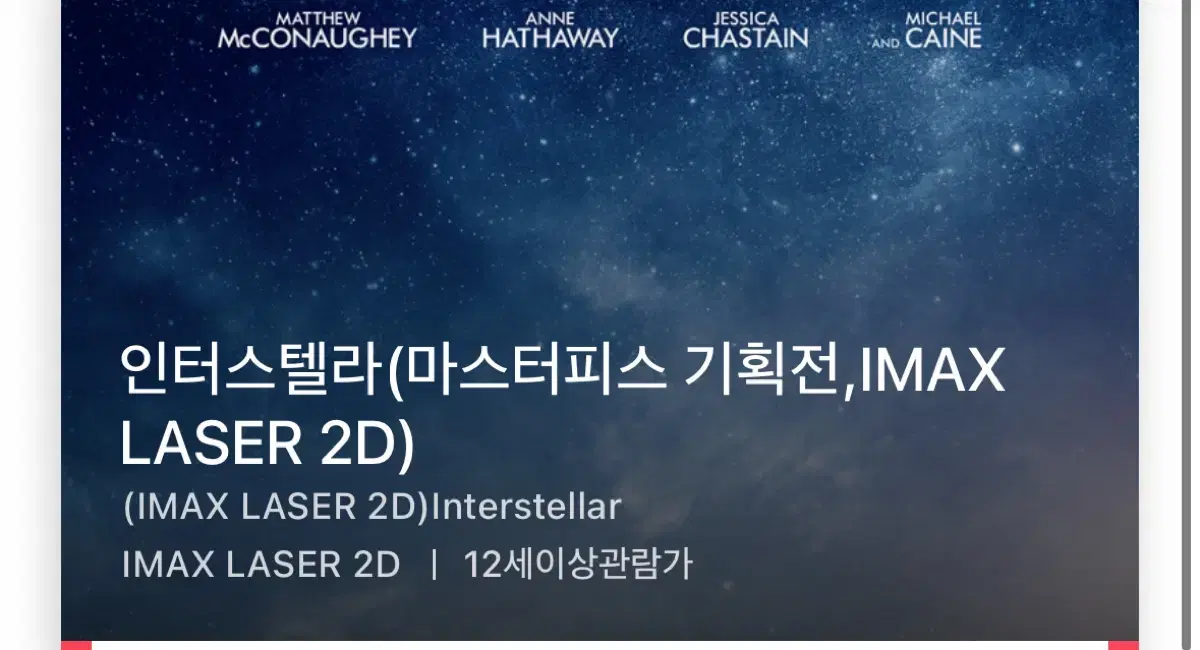 인터스텔라 12/16(월) 25:45 용아맥 CGV용산 imax 아이맥스