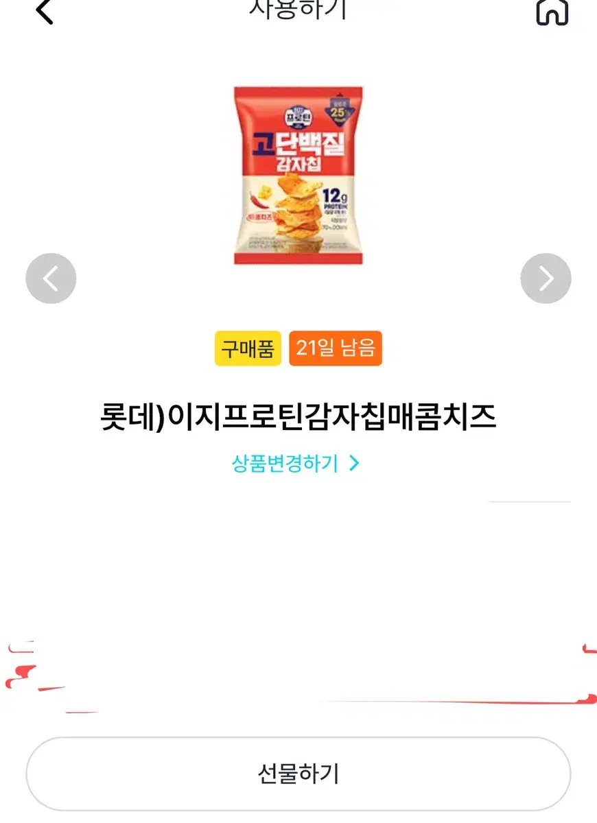 gs25 프로틴 감자칩 나만의 냉장고