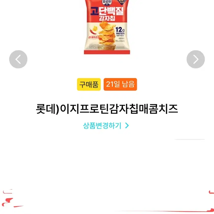 gs25 프로틴 감자칩 나만의 냉장고