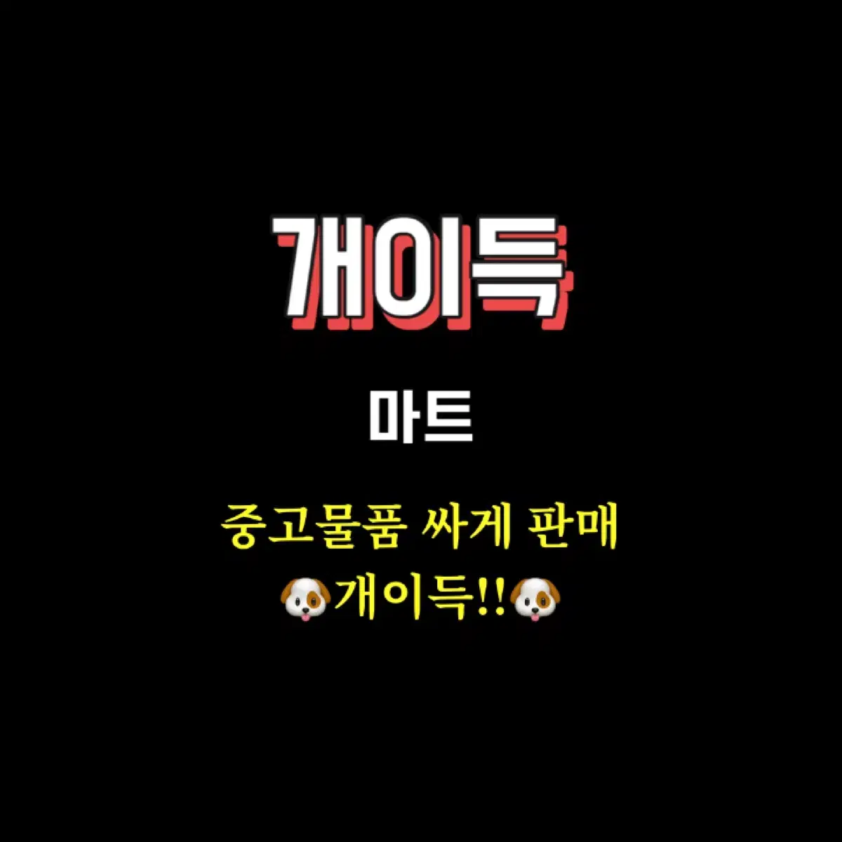 중고마켓 추후 공지 예정