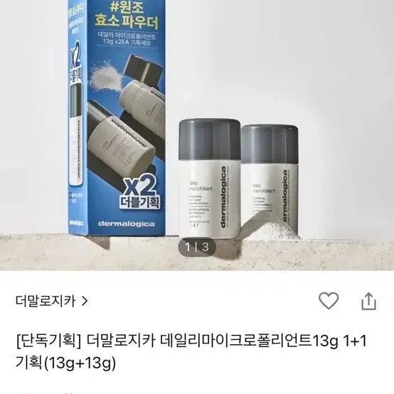 더말로지카 효소파우더