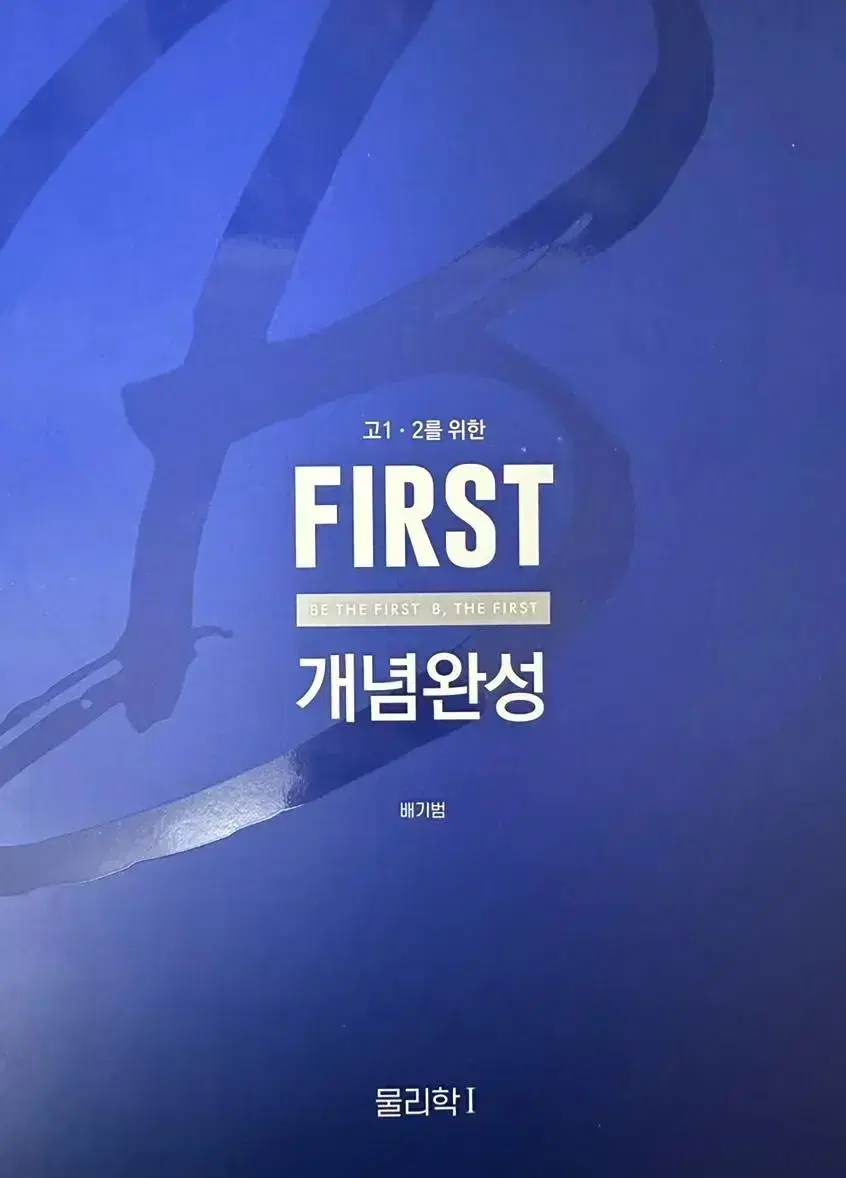 배기범 first 개념완성 택포