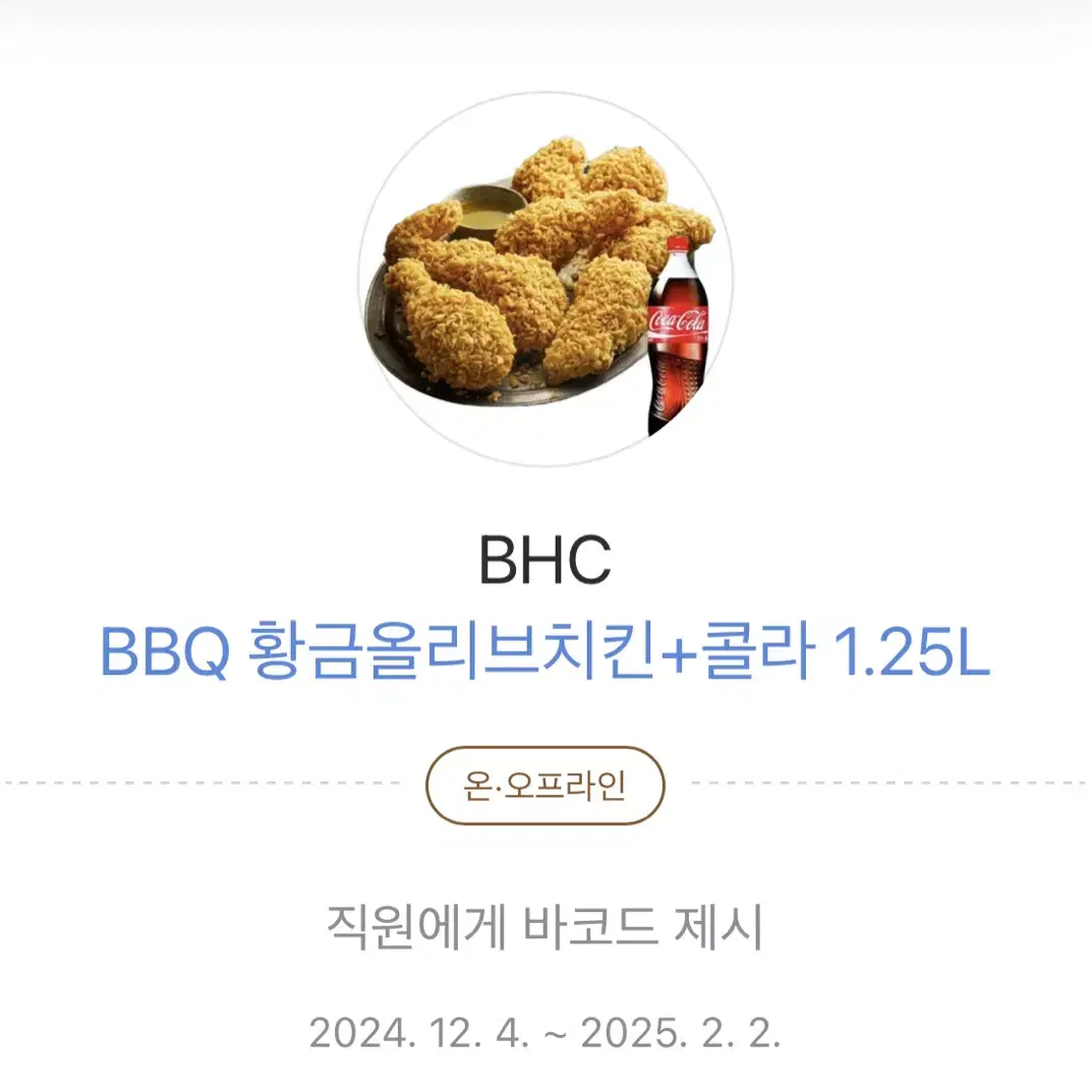 BBQ 황금올리브치킨+콜라1.2 번개페이 안전결제