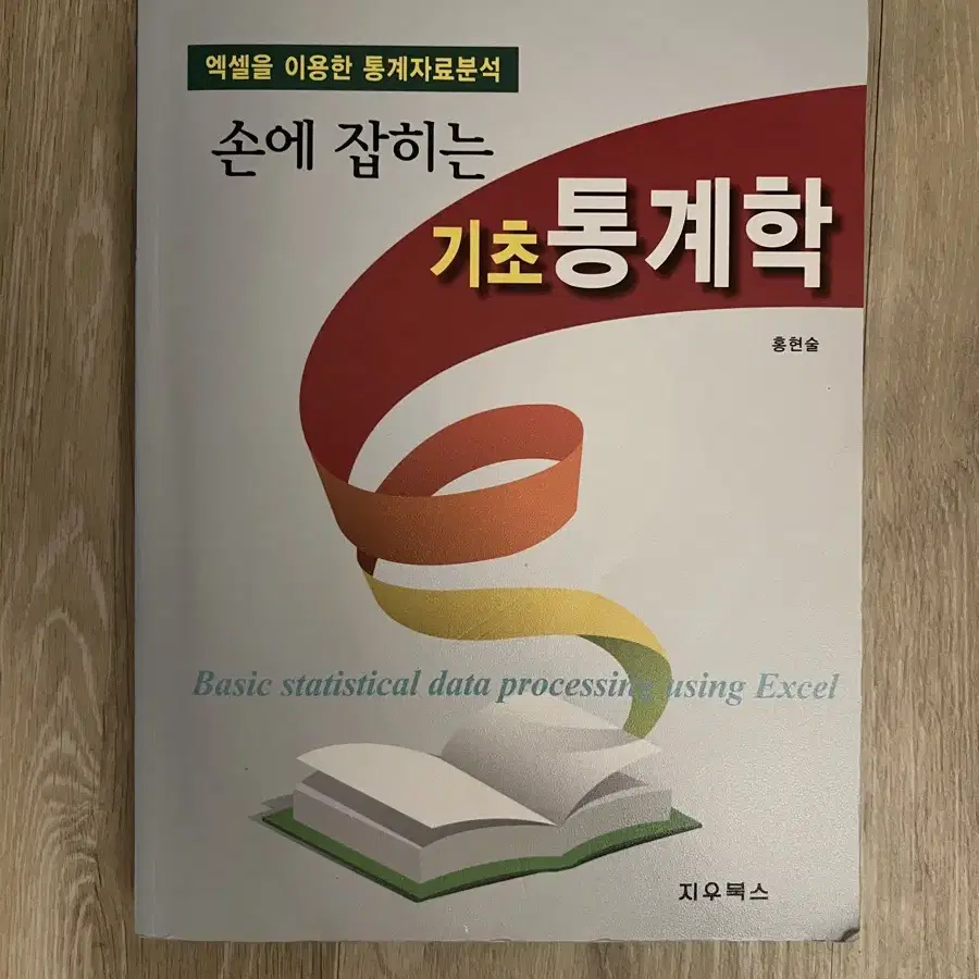 손에 잡히는 기초 통계학