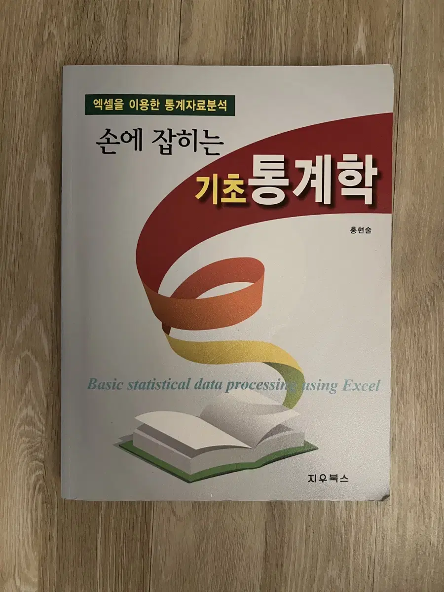 손에 잡히는 기초 통계학