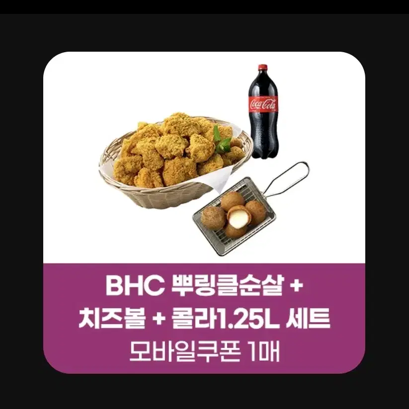 BHC 뿌링클 순살 뿌링클순살 치즈볼 콜라 1.25L 세트