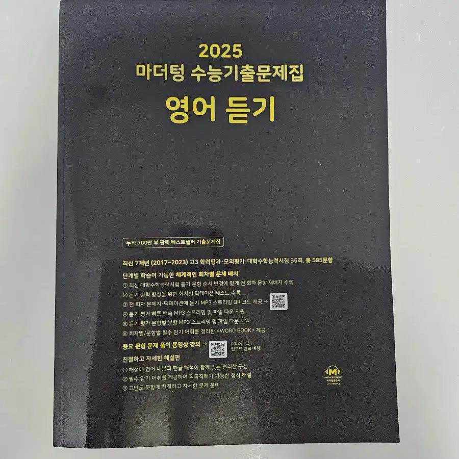 2025 마더텅 수능기출문제집 영어 듣기