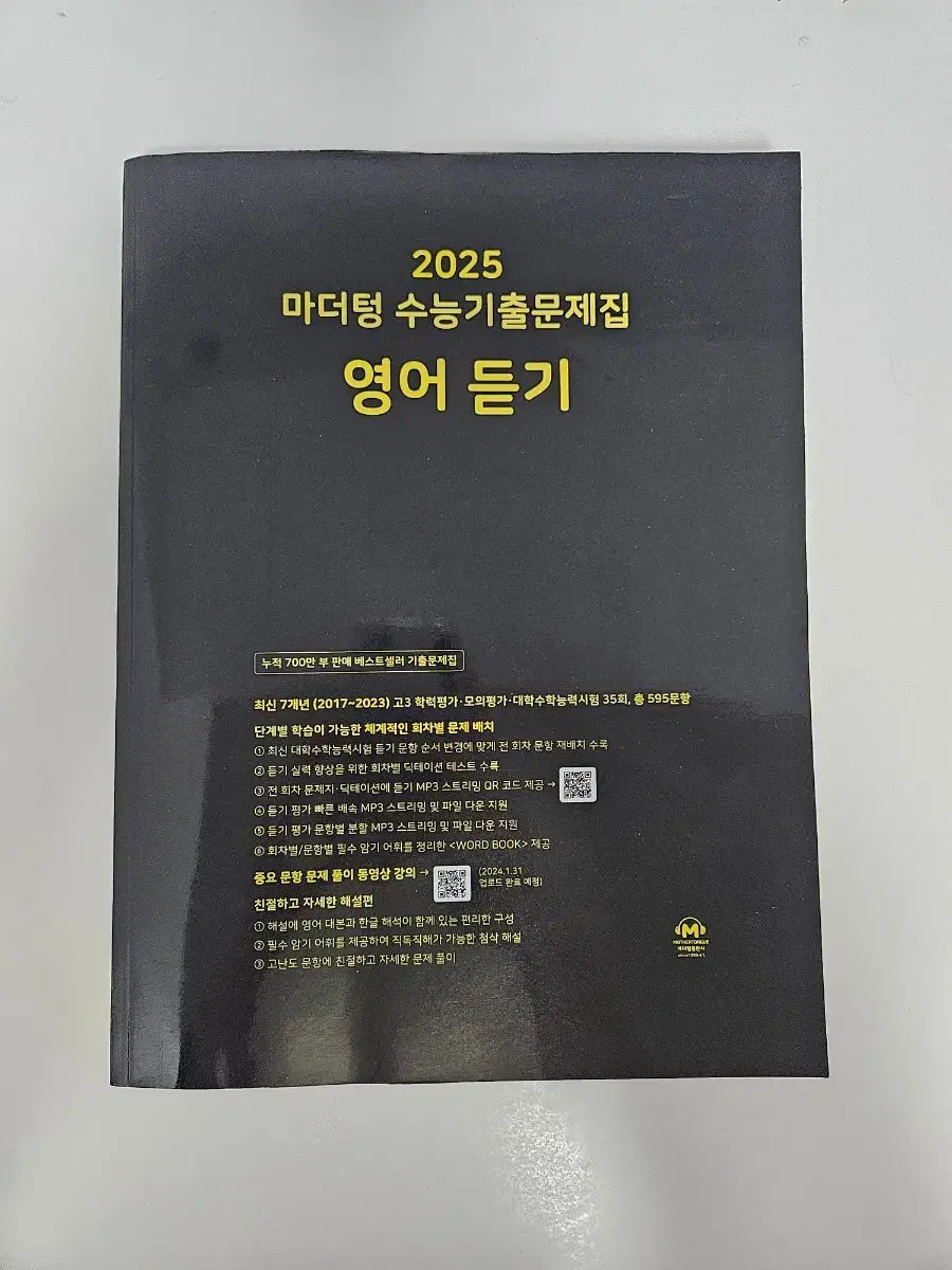 2025 마더텅 수능기출문제집 영어 듣기