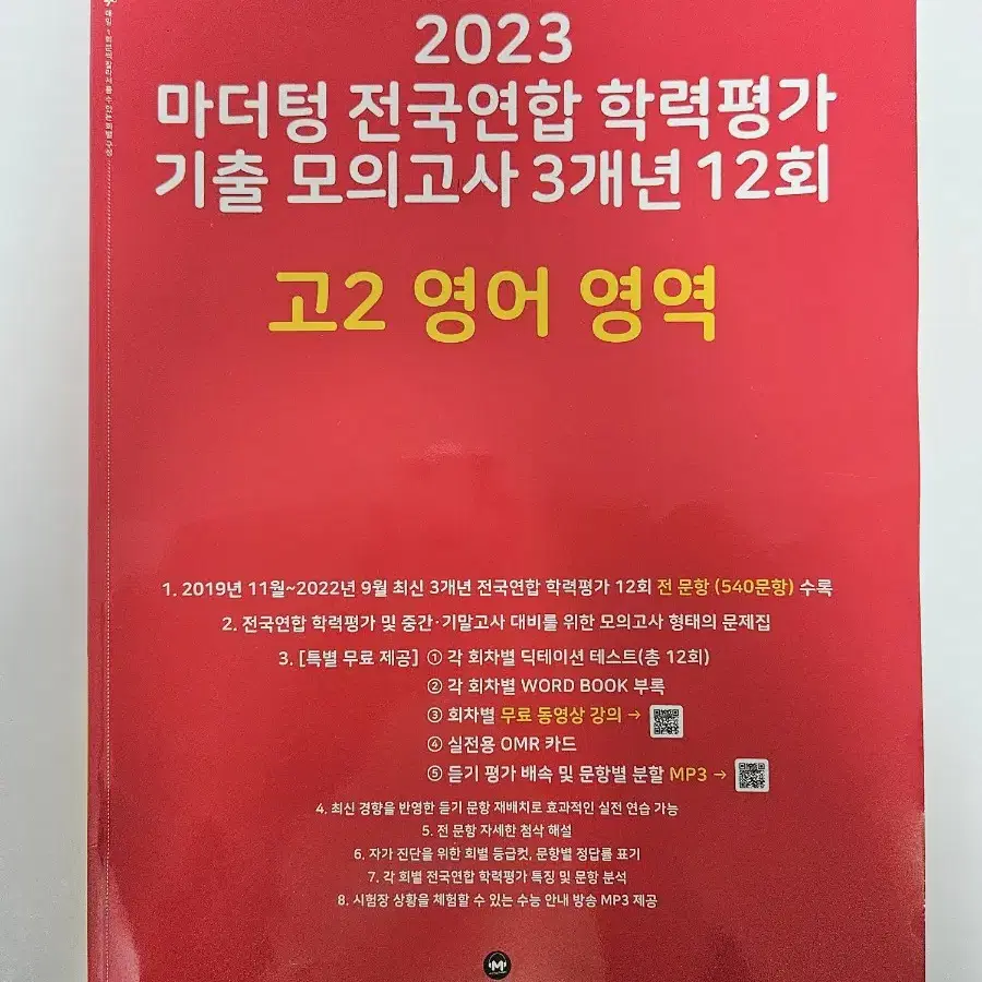 2023 마더텅 기출 모의고사 고2 영어 영역