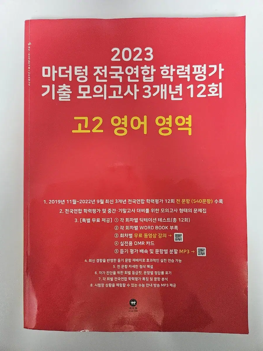 2023 마더텅 기출 모의고사 고2 영어 영역