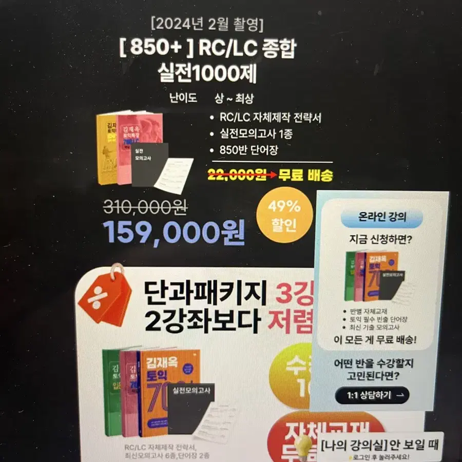 김재옥 TOEIC 토익 인강 2024 실전 850+ 양도