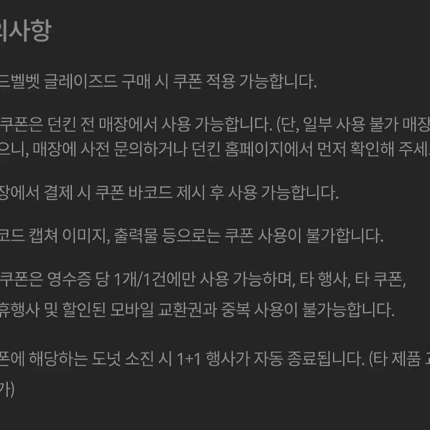 던킨도너츠 레드벨벳글레이즈드 도넛 1+1 쿠폰