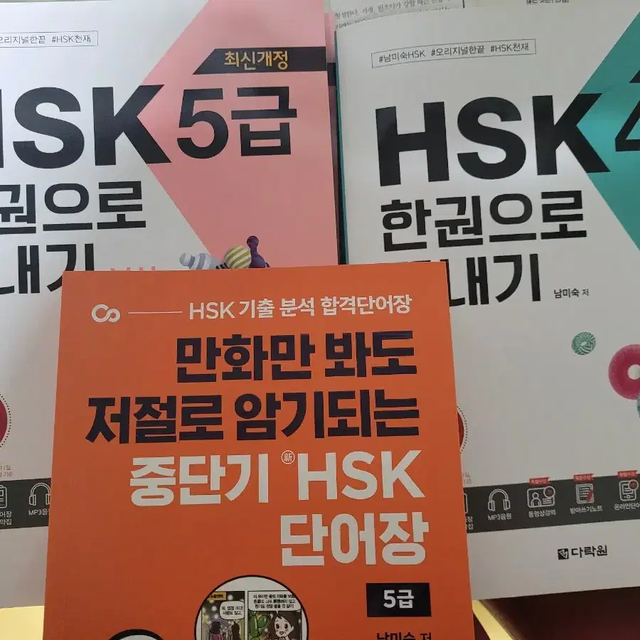 hsk4급, 5급책 +5급단어장 팔아요