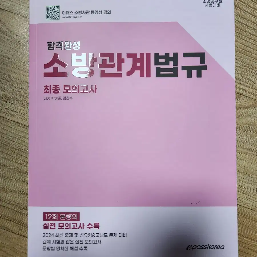 2025 소방사관 김진수 소방관계법규 모의고사 팝니다