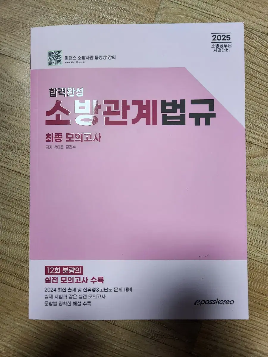 2025 소방사관 김진수 소방관계법규 모의고사 팝니다