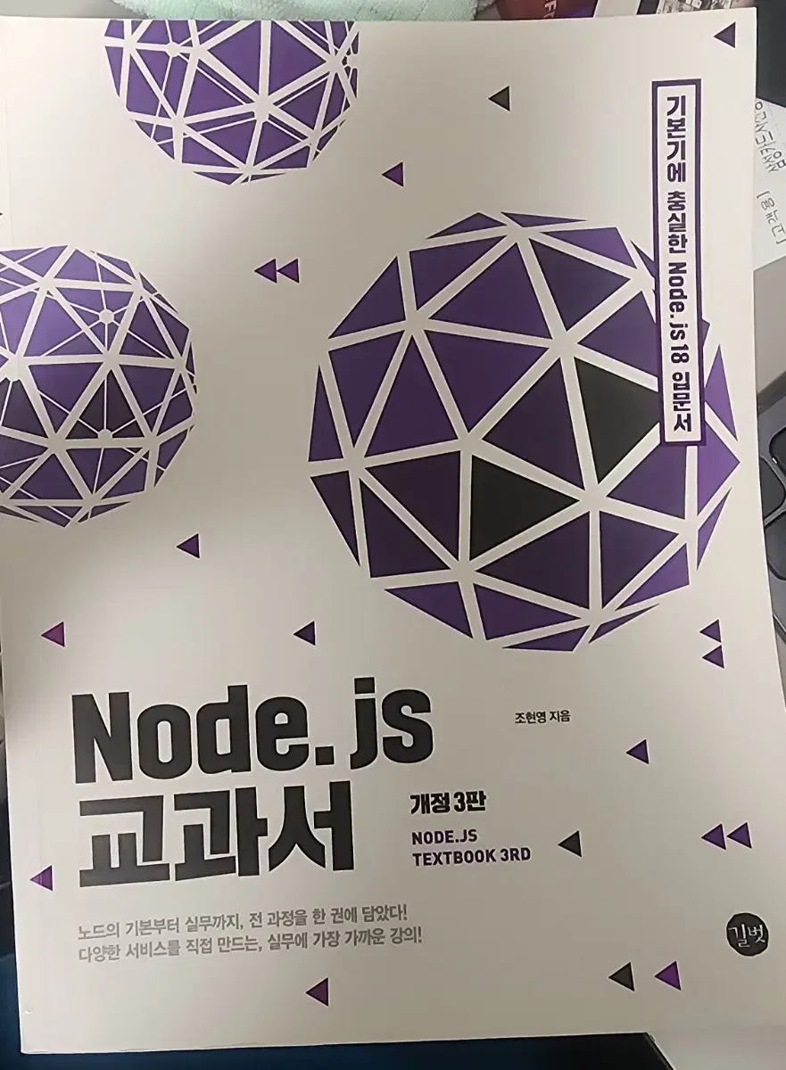 Node.js교과서 개정 3판