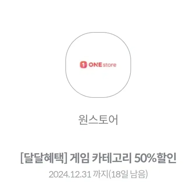 원스토어 게임 카테고리 50% 할인 쿠폰