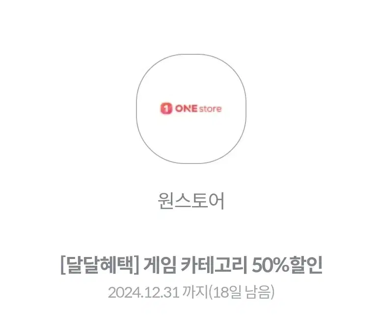 원스토어 게임 카테고리 50% 할인 쿠폰