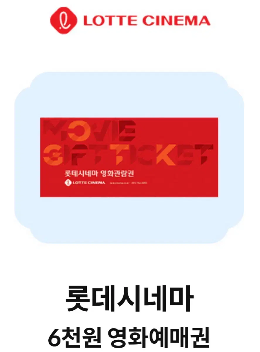 롯데시네마 6천원 관람권