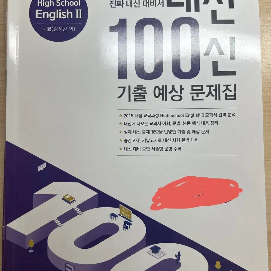 능률 김 영어2 내신 100신 백신 문제집 고2