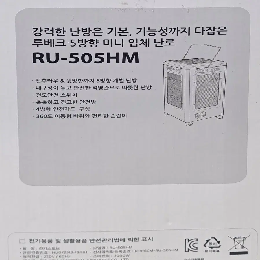 루벡 5핫 히터 RU-505HM (5면난로)