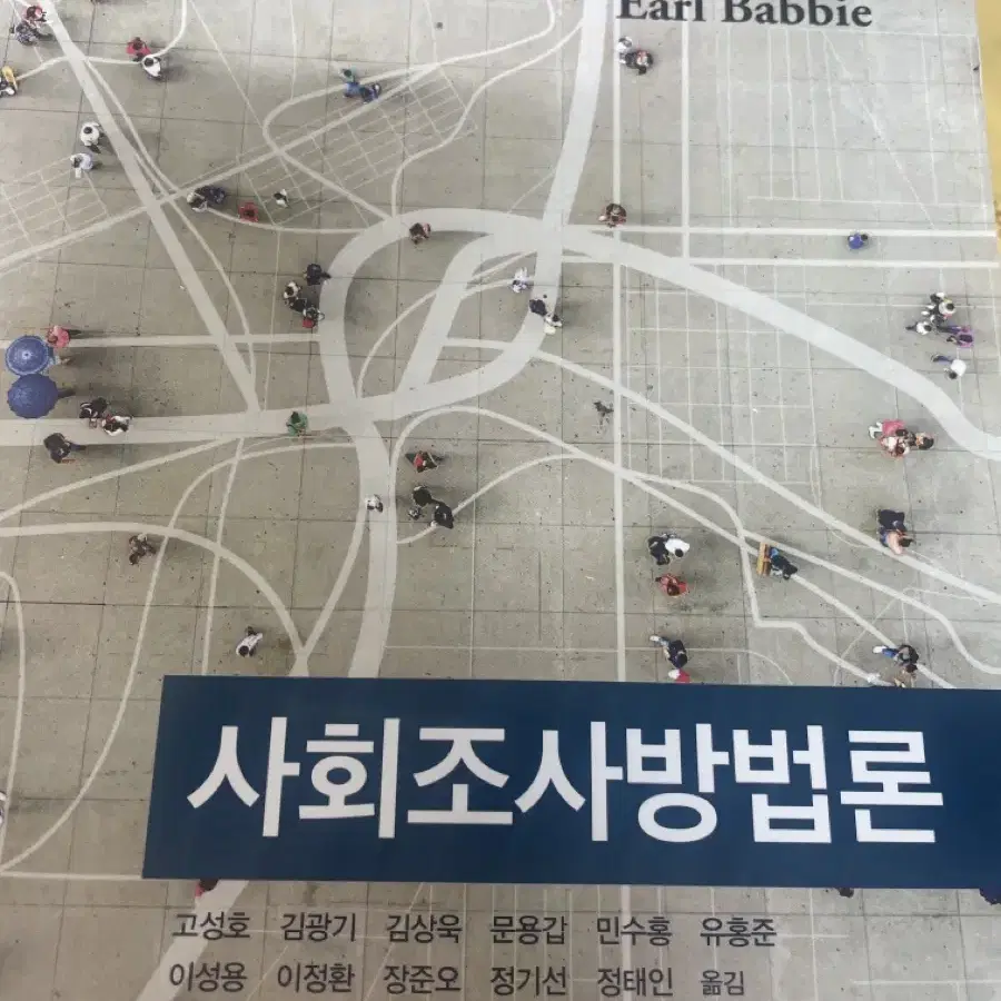 사회조사방법론