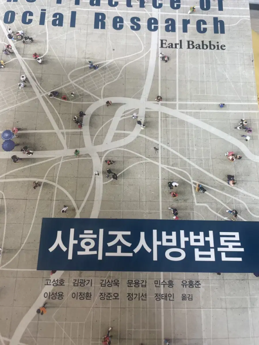 사회조사방법론